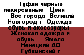 Туфли чёрные лакированые › Цена ­ 500 - Все города, Великий Новгород г. Одежда, обувь и аксессуары » Женская одежда и обувь   . Ямало-Ненецкий АО,Губкинский г.